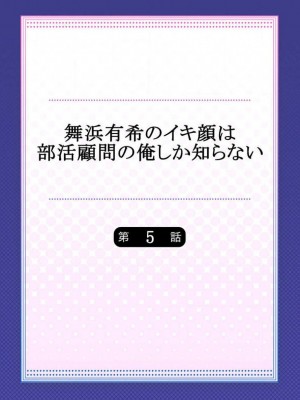 [ももしか藤子] 舞浜有希のイキ顔は部活顧問の俺しか知らない 1-20話 [不咕鸟汉化组]_0106