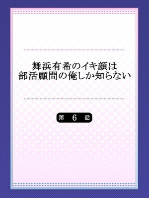 [ももしか藤子] 舞浜有希のイキ顔は部活顧問の俺しか知らない 1-20話 [不咕鸟汉化组]_0132