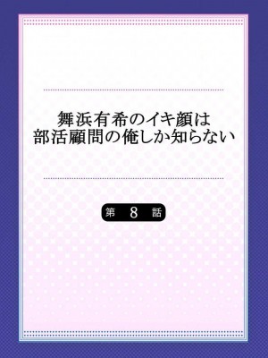 [ももしか藤子] 舞浜有希のイキ顔は部活顧問の俺しか知らない 1-20話 [不咕鸟汉化组]_0184