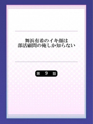 [ももしか藤子] 舞浜有希のイキ顔は部活顧問の俺しか知らない 1-20話 [不咕鸟汉化组]_0210