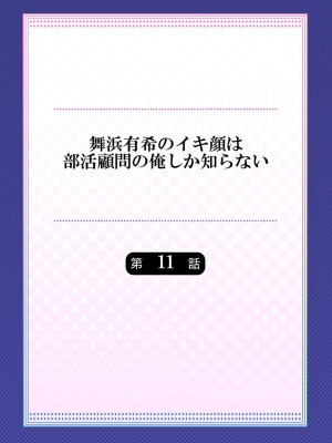 [ももしか藤子] 舞浜有希のイキ顔は部活顧問の俺しか知らない 1-20話 [不咕鸟汉化组]_0262
