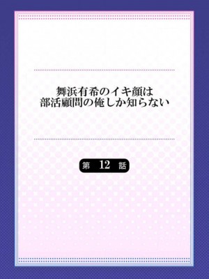 [ももしか藤子] 舞浜有希のイキ顔は部活顧問の俺しか知らない 1-20話 [不咕鸟汉化组]_0288