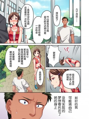 [ももしか藤子] 舞浜有希のイキ顔は部活顧問の俺しか知らない 1-20話 [不咕鸟汉化组]_0347