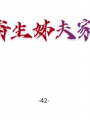 寄生姊夫家 42-43話_42_014