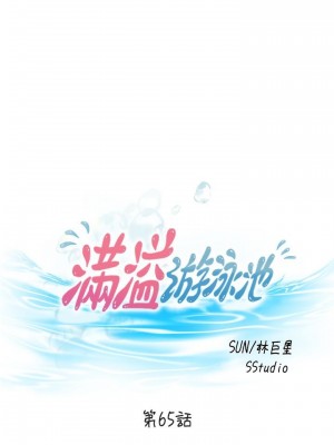滿溢游泳池 64-65話_65_02