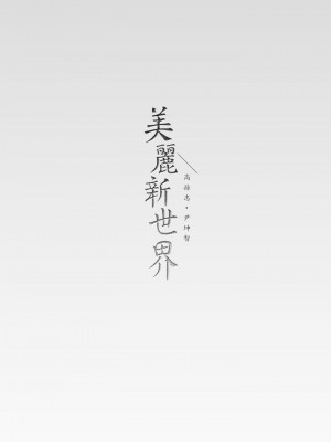 美麗新世界 142-143話_143_39
