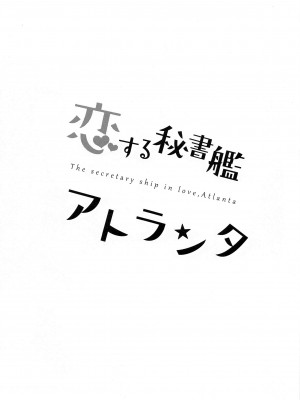 (BS祭5) [群青革命 (時雨龍之介)] 恋する秘書艦アトランタ (艦隊これくしょん -艦これ-) [吸住没碎个人汉化]_05
