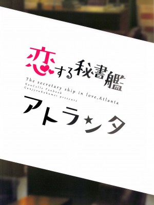 (BS祭5) [群青革命 (時雨龍之介)] 恋する秘書艦アトランタ (艦隊これくしょん -艦これ-) [吸住没碎个人汉化]_29