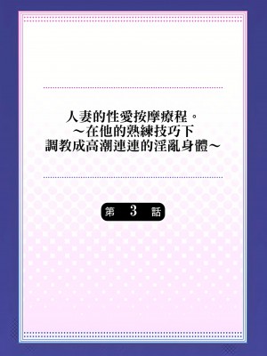 [みやむ] 人妻的性愛按摩療程。～在他的熟練技巧下調教成高潮連連的淫亂身體～ 1-7話_03_02