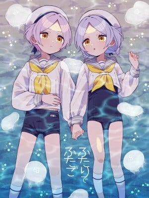 [山樱汉化] [imotare (moyori)] ふたりでふたご