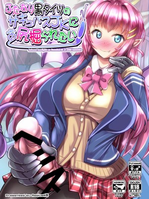 [靴下汉化组] [Mebiusの環 (にゅくす)] ふたなり黒タイツのサキュバスJKにお尻掘られたい [DL版]_01