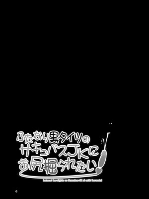 [靴下汉化组] [Mebiusの環 (にゅくす)] ふたなり黒タイツのサキュバスJKにお尻掘られたい [DL版]_04