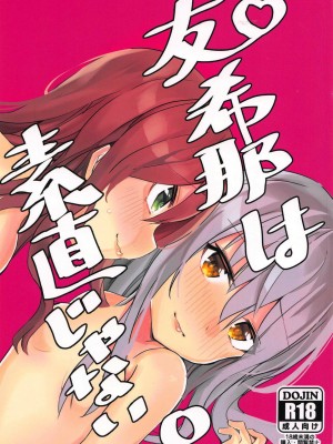 [EZR個人漢化] (BanG Dreamer's Party! 4th STAGE) [ヨーグリイナ (志羽ゆか)] 友希那は素直じゃない | 友希那不坦率 (BanG Dream!)_01