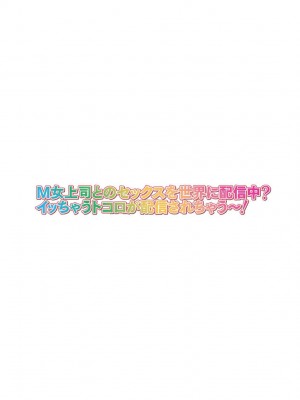 [山田ゴゴゴ] M女上司とのセックスを世界に配信中？イッちゃうトコロが配信されちゃう～！ 1-5話_0054