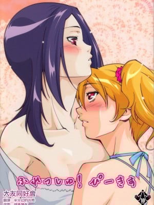 [大友同好会] (C76) [樹堂 (東磨樹)] ふれっしゅ!ぴーきす (フレッシュプリキュア!)