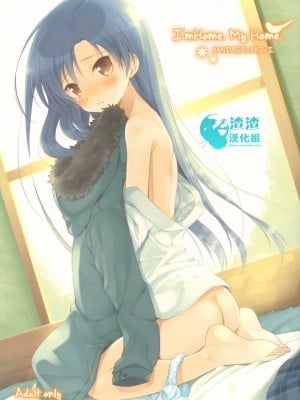 [渣渣汉化组] (C81) [パンダが一匹。 (コミズミコ)] I'm Home, My Home. (アイドルマスター)