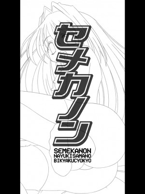 [百合勿忘草个人汉化] (C63) [エムサイズ (りうむ)] セメカノン (カノン)_02