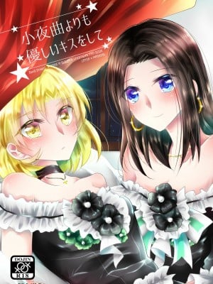 [EZR個人漢化] (BanG Dreamer's Party! 8th STAGE) [Thrylos (すう)] 小夜曲よりも優しいキスをして | 比小夜曲更溫柔地親吻 (BanG Dream!)