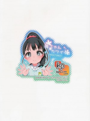 [Lolipoi汉化组] (C89) [Kuma-puro (小路あゆむ)] 舞ちゃんカワイイ。 (アイドルマスターシンデレラガールズ)_24