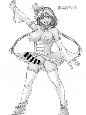 [转尾巴猫汉化] (C99) [ふたなるん (紅ゆーじ)] 魔法少女ふたなりいいね_02