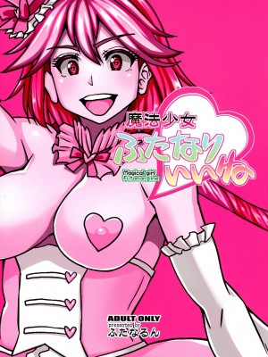 [转尾巴猫汉化] (C99) [ふたなるん (紅ゆーじ)] 魔法少女ふたなりいいね_33
