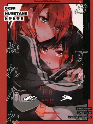 [EZR個人漢化] (C97) [スパンコールオペラ (mamaloni)] おくすりぬれたね | 塗了藥呢 (BanG Dream!)_01