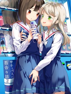 [v.v.t.m汉化组] [ハウス栽培もち (白玉もち)] サキュバスの百合な話 2 [DL版]_02