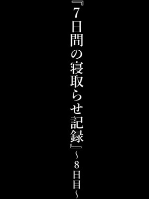 [星空愿个人汉化][ネトラレの民] 『7日間の寝取らせ記録』 [RJ309278]_0978