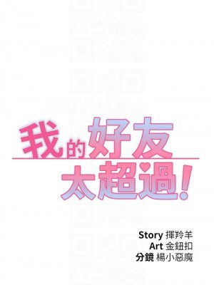 我的好友太超過! 50-51話_51_16