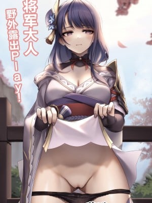 [Kie] 将軍様と野外露出プレイ ! (原神) [黎欧x苍蓝星汉化组]