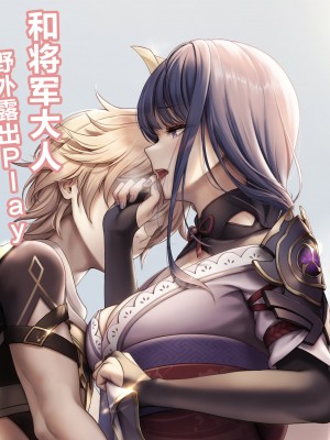 [Kie] 将軍様と野外露出プレイ ! (原神) [黎欧x苍蓝星汉化组]_09