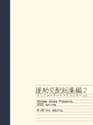 [アットホーム酒家 (たくのみ)] 援助交配総集編2 [DL版]_154