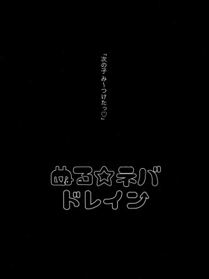 [ヌルネバーランド (ナビエ遥か2T)] ぬる☆ネバドレイン_017