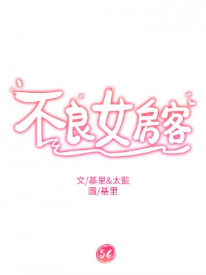 不良女房客 55-56話_56_05