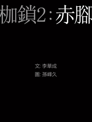 枷鎖2：赤腳 57-58話_57_007