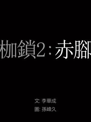 枷鎖2：赤腳 57-58話_58_007