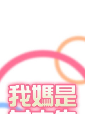 我媽是女大生 104-105話_105_001