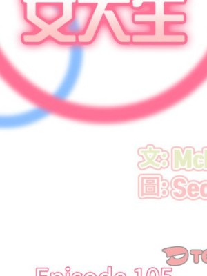 我媽是女大生 104-105話_105_002