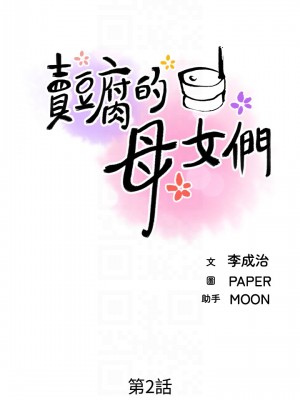 賣豆腐的母女們 1-7話_02_16