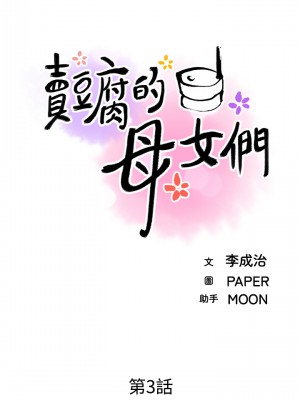 賣豆腐的母女們 1-7話_03_10