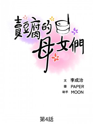 賣豆腐的母女們 1-7話_04_11