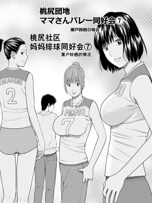 [黒木秀彦] 桃尻団地ママさんバレー同好会 [HY个人汉化] [無修正] [DL版]_121