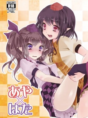 [はらみんち (はらみ)] あや×はた (東方Project) [DL版]