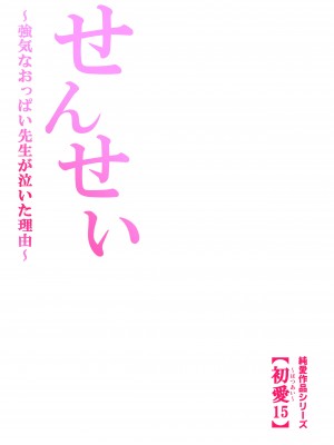 [田中ユタカ]せんせい～強気なおっぱい先生が泣いた理由～【全彩】[DL版]_54