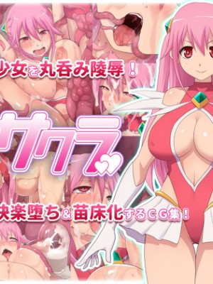 [不咕鸟汉化组][えころぬん (Numeko)] 魔法少女サクラ_001_top560_20150712114207b69