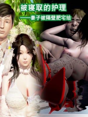 [3D][霖虫子] 被寝取的护理