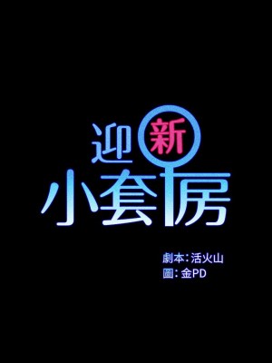 迎新小套房 175-176話[完結]_175_03