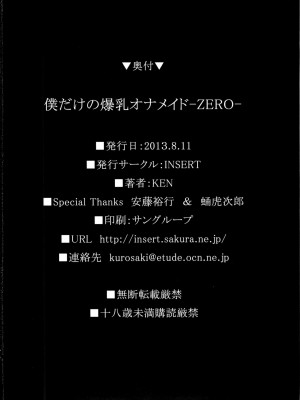(C84) [INSERT (KEN)] 僕だけの爆乳オナメイド ZERO [中国翻訳]_61