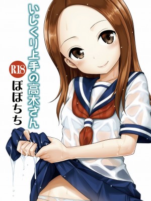 [ぽぽちち (八尋ぽち)] いじくり上手の高木さん (からかい上手の高木さん) [中国翻訳] [無修正] [DL版]_29