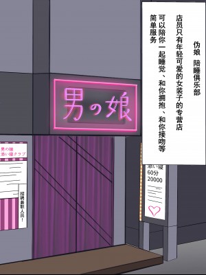 [よもぎぱは] 男の娘添い寝クラブ 奏編 生意気人気嬢はオッサンチンポに墜とされる [momo个人汉化]_004